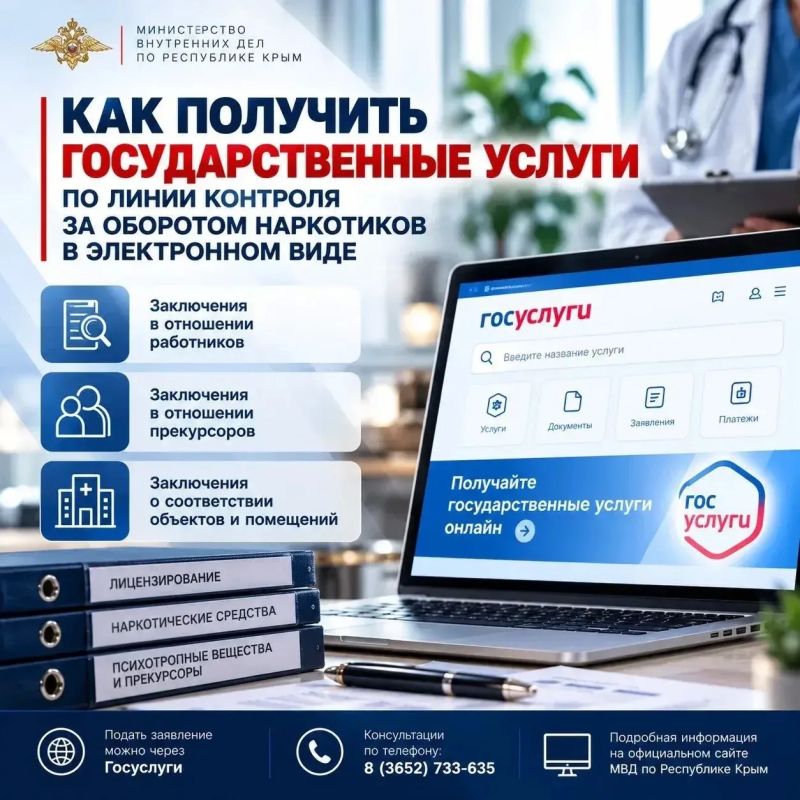 Как получить государственные услуги по линии контроля за оборотом наркотиков в электронном виде