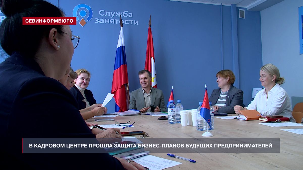 В севастопольском Кадровом центре прошла защита бизнес-планов будущих предпринимателей