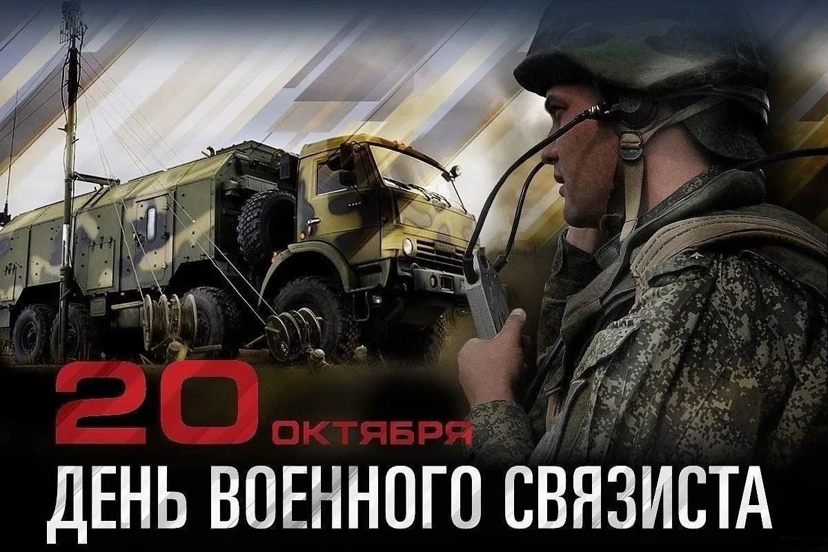 Михаил Шеремет: Сегодня свой профессиональный праздник отмечают воины-связисты и ветераны войск связи Вооруженных Сил Российской Федерации!