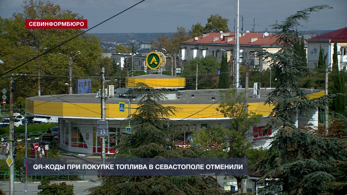 QR-коды при покупке топлива в Севастополе отменили