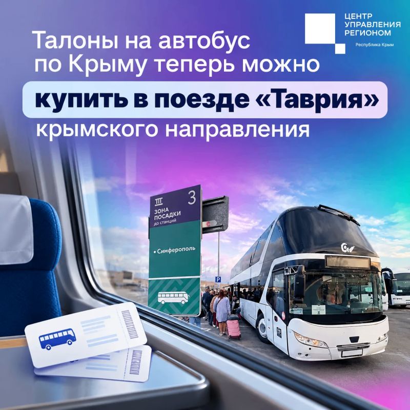 Купить талон на автобус по Крыму теперь можно прямо в поезде «Таврия»!