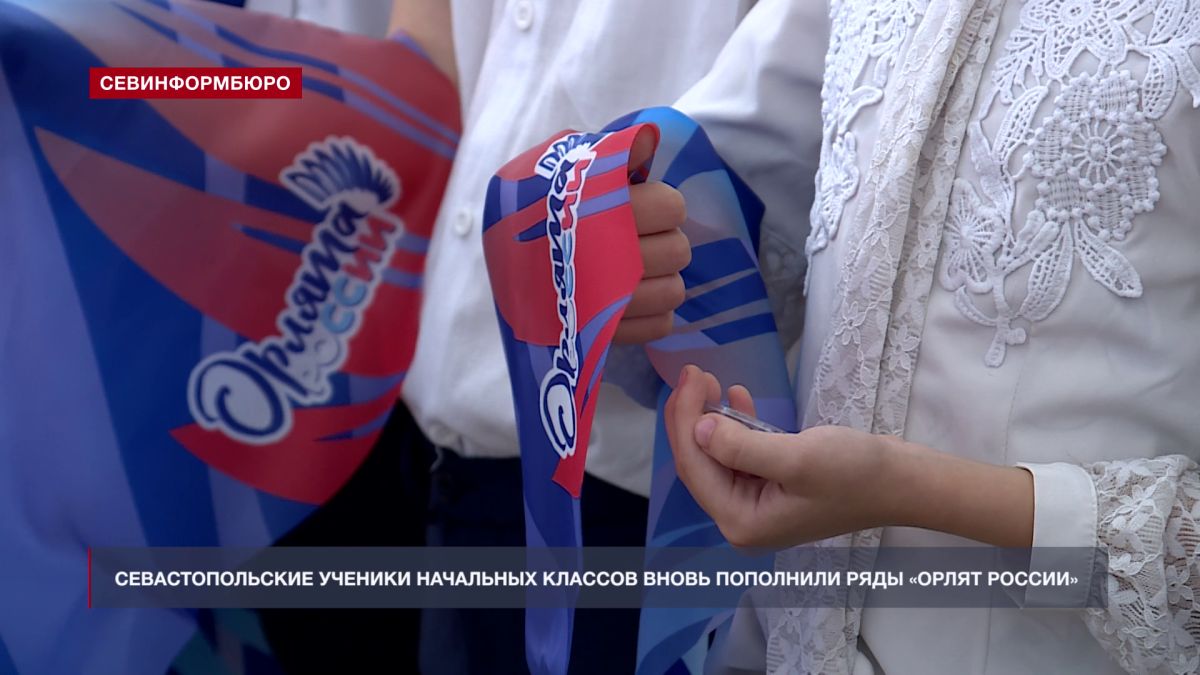 550 севастопольских школьников торжественно посвятили в «Орлята России»
