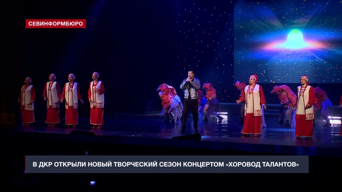 Во Дворце культуры рыбаков открыли творческий сезон концертом «Хоровод талантов»