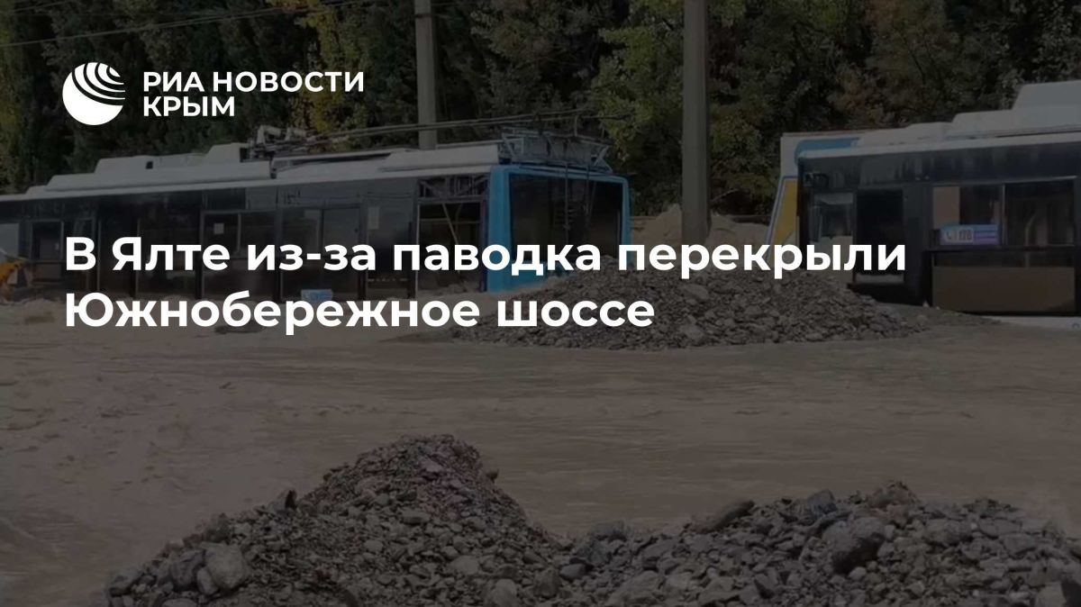 В Ялте из-за паводка перекрыли Южнобережное шоссе