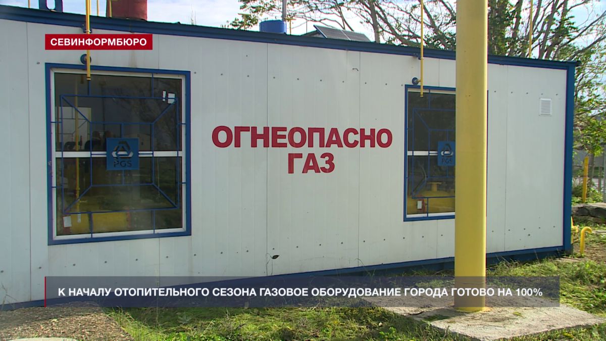 ГУП «Севастопольгаз» проверил готовность газового оборудования к началу отопительного сезона