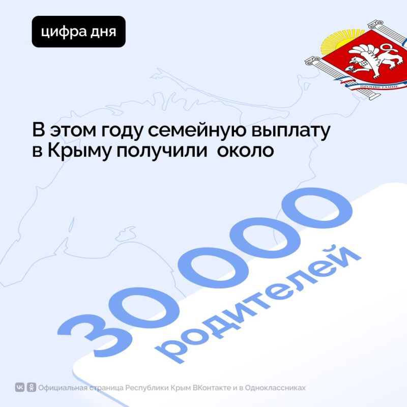 В этом году семейную выплату в Крыму получили около 30 000 родителей