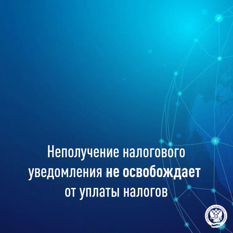 Неполучение налогового уведомления не освобождает от уплаты налогов