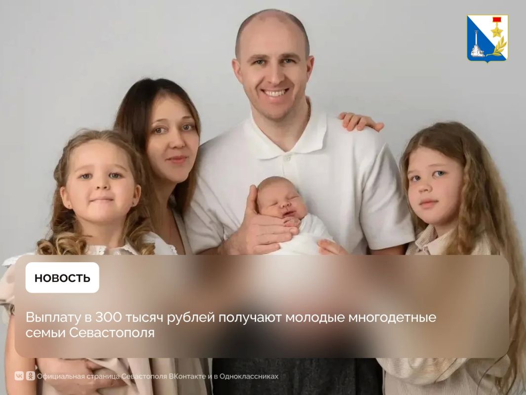 Молодые многодетные семьи Севастополя получают выплату в 300 тысяч рублей