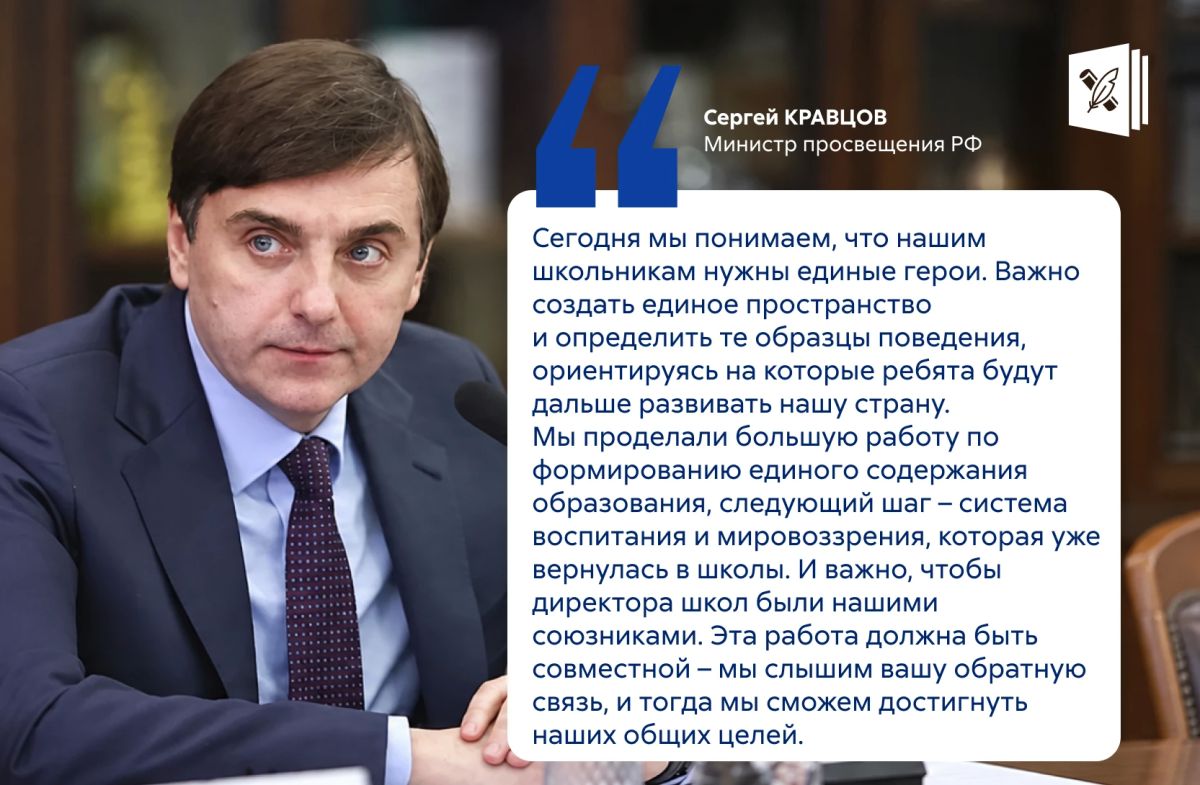 Сергей Кравцов обсудил с директорами школ вопросы формирования мировоззрения у учеников