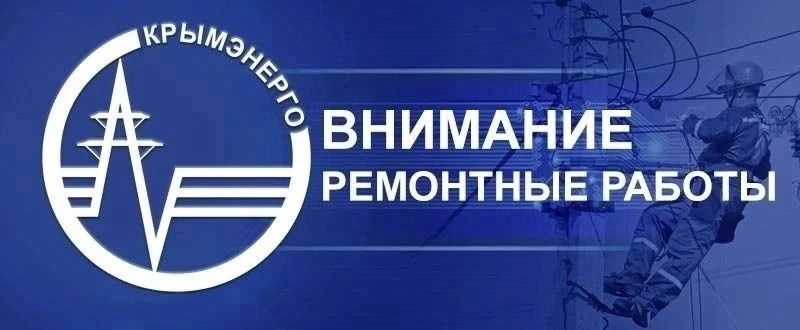 По сообщению ГУП РК " Крымэнерго", 23.10.2026 г. с 10- 00 до 13- 00 часов будут проводиться ремонтные работы с отключением электроснабжения по адресу: г. Красноперекопск, ул. Мичурина, дд. 73, 75 и ул. Калинина, д. 14а