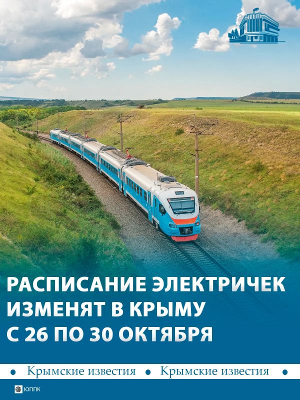 С 26 по 30 октября в Крыму временно изменится расписание 8 электричек
