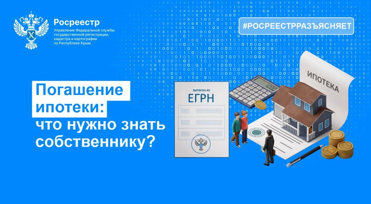 ПОСЛЕ ВЫПЛАТЫ ИПОТЕКИ ВАЖНО СНЯТЬ ОБРЕМЕНЕНИЕ В ЕГРН
