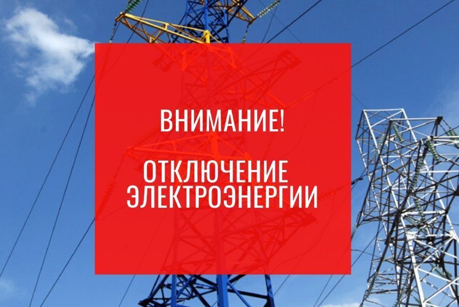 В пятницу, 23.10.2026 года, в связи с выводом в ремонт оборудования на объекте Таврического ПМЭС ПАО Россети с 08:00 до 12:00 будет отсутствовать электроэнергия у потребителей: