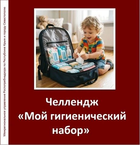 Роспотребнадзор запускает челленджи «Витаминная тарелка» и «Мой гигиенический набор»