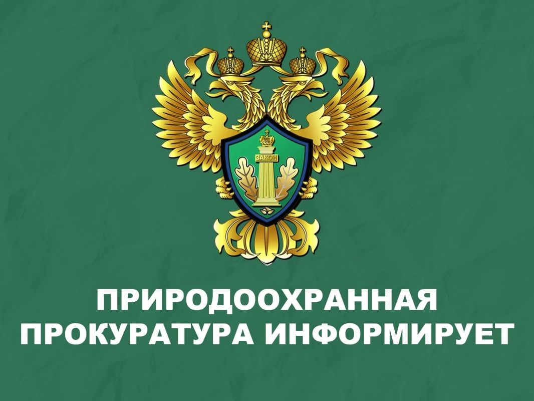 Симферопольская межрайонная природоохранная прокурора