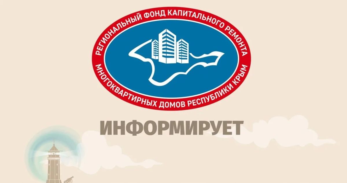 Внимание!. 23 октября 2026 года в здании администрации города Судака состоится приём граждан специалистом Фонда капитального ремонта