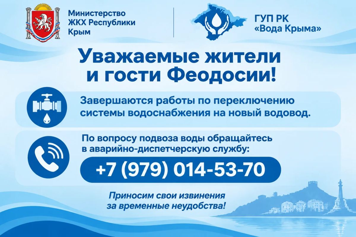 Уважаемые жители и гости города Феодосии!