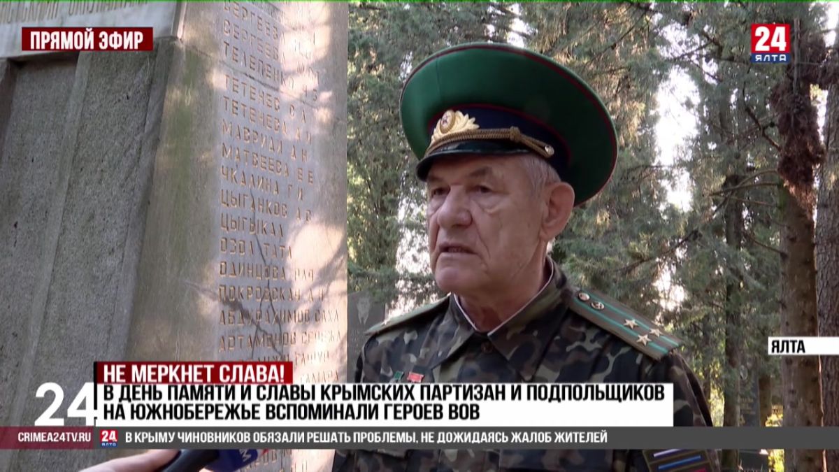 В день памяти и славы крымских партизан и подпольщиков на Южнобережье вспоминали героев ВОВ