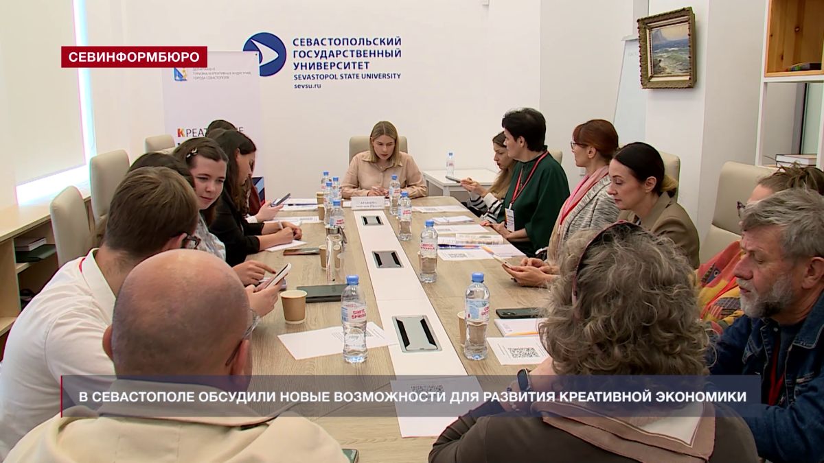 В Севастополе обсудили новые возможности для развития креативной экономики региона