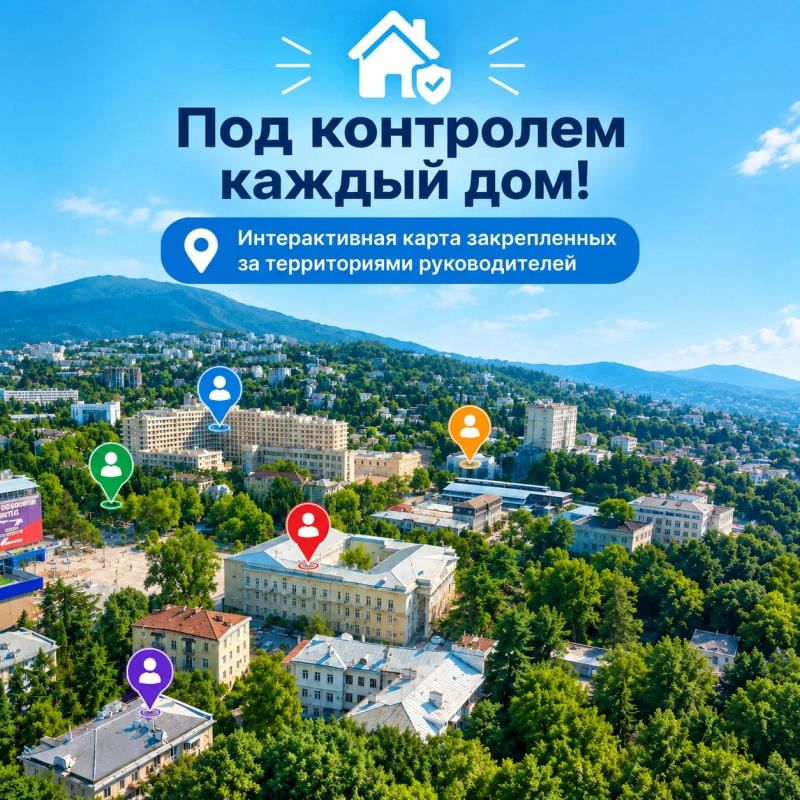 Под контролем каждый дом!.