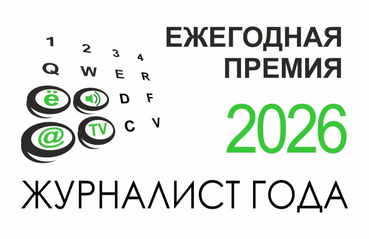 Продолжается прием заявок на XIII ежегодную премию «Журналист года-2026»