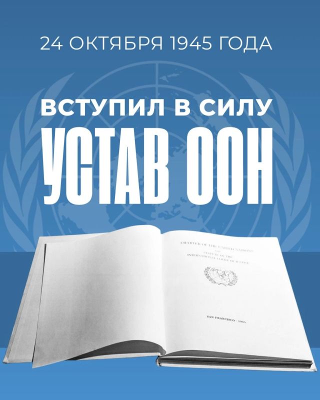 24 октября 1945 года, вступил в силу Устав Организации Объединённых Наций