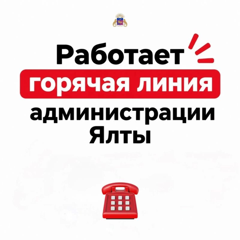 В Администрации Ялты работает «горячая линия»