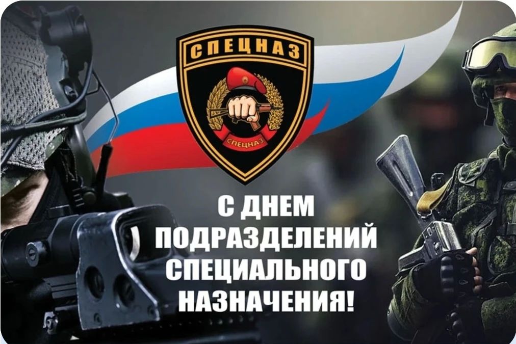 Уважаемые военнослужащие, дорогие ветераны! Поздравляю вас с Днём подразделений специального назначения Вооружённых сил Российской Федерации!