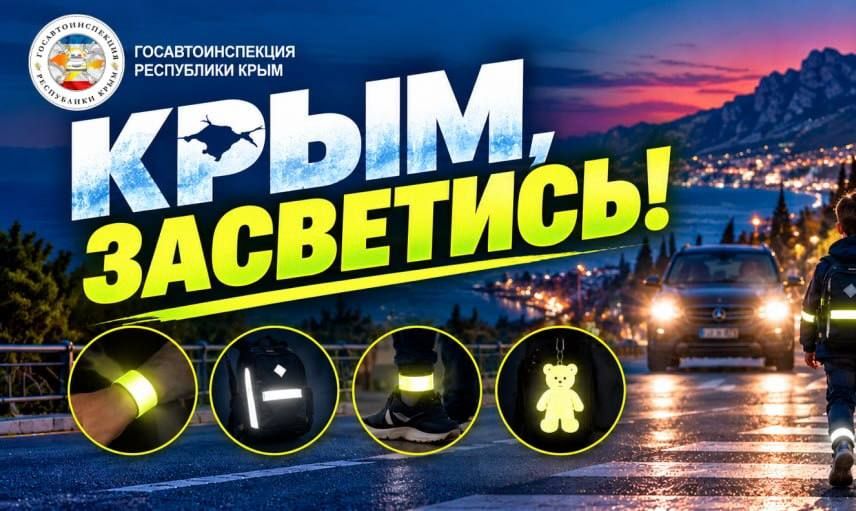 СВЕТОВОЗВРАЩАЮЩИЕ ЭЛЕМЕНТЫ: БУДЬТЕ ЗАМЕТНЫ