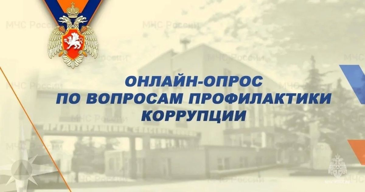МЧС России проводит онлайн-опрос по вопросам профилактики коpрупции