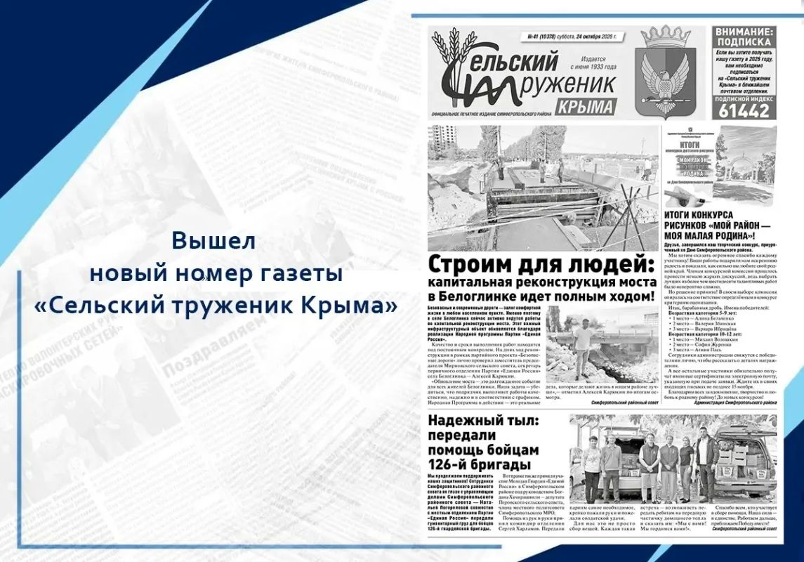 Вышел новый номер газеты «Сельский труженик Крыма»