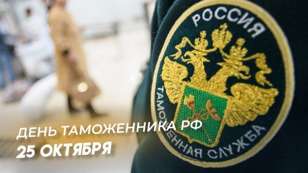 Игорь Ивин: Уважаемые сотрудники и ветераны таможенной службы, искренне поздравляем вас с профессиональным праздником - Днём таможенника Российской Федерации!