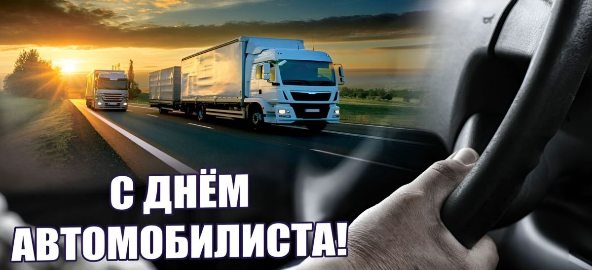 Игорь Ивин: Уважаемые жители города, работники автомобильного транспорта и ветераны отрасли!