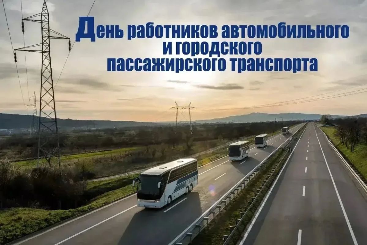 Дмитрий Мильгевский: Уважаемые работники и ветераны автомобильного и городского пассажирского транспорта!