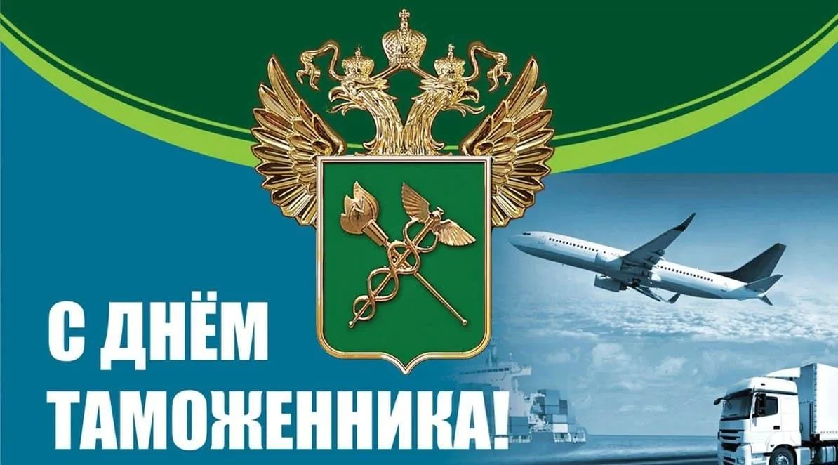 Уважаемые ветераны и работники таможенной службы!