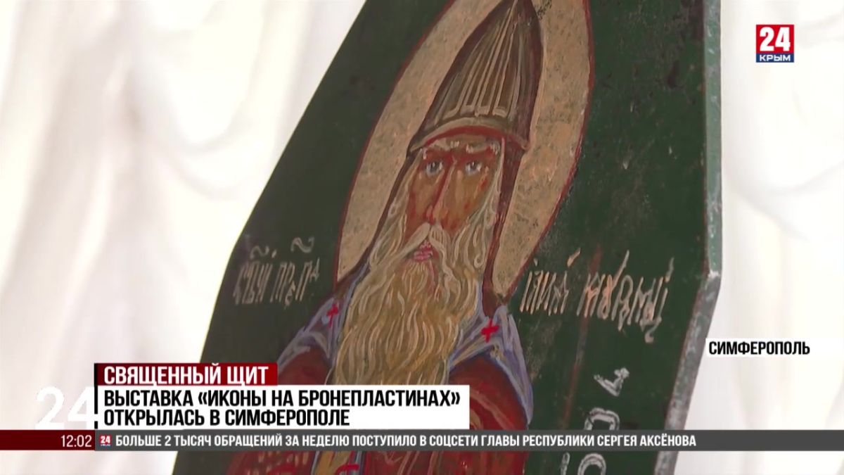 Выставка «Иконы на бронепластинах» открылась в Симферополе