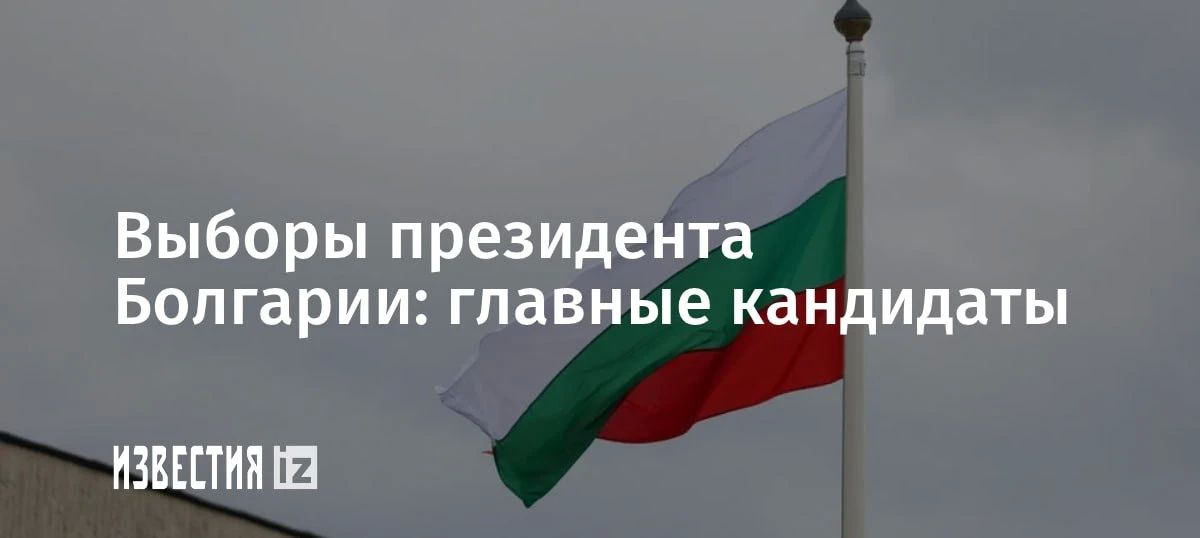 Репост из: IZ.RU • ВАЖНОЕ. В Болгарии сегодня проходит первый тур президентских выборов