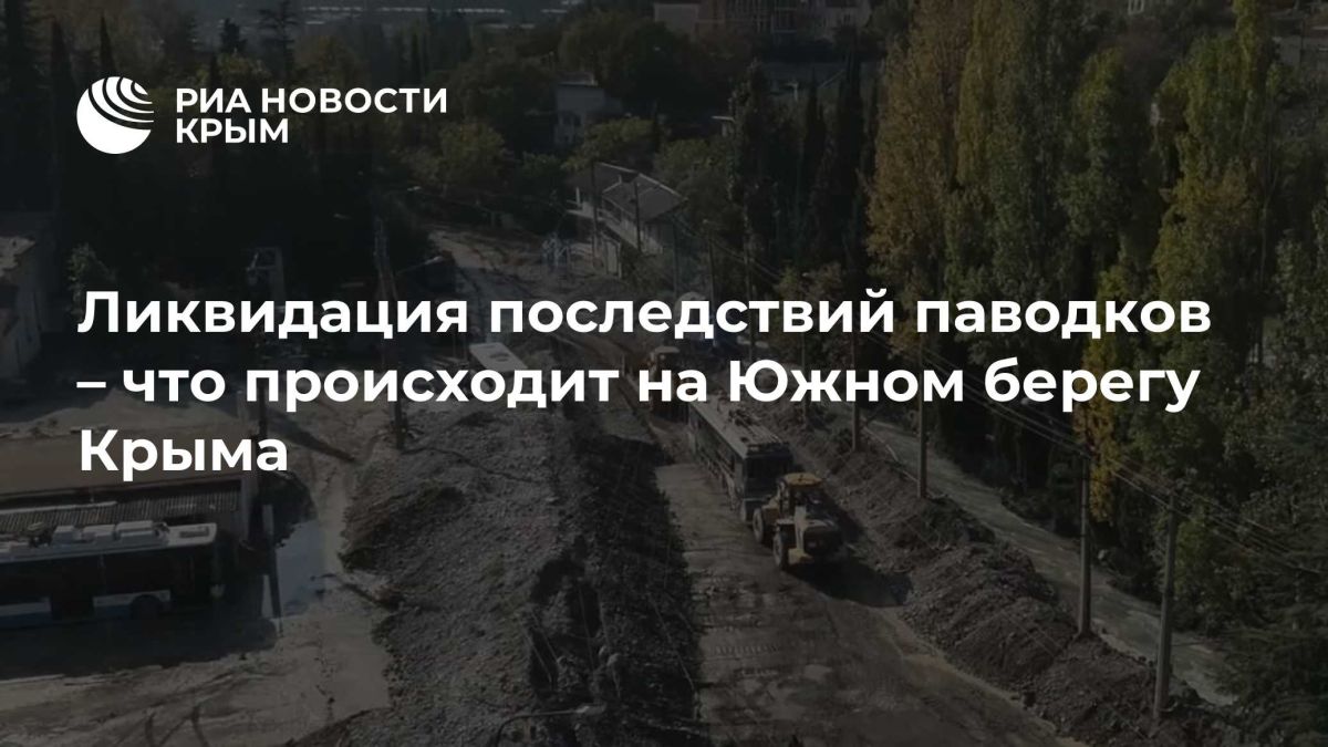 Ликвидация последствий паводков – что происходит на Южном берегу Крыма