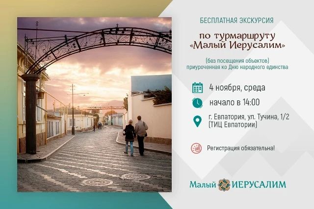 Приглашаем всех на бесплатную экскурсию по маршруту «Малый Иерусалим»