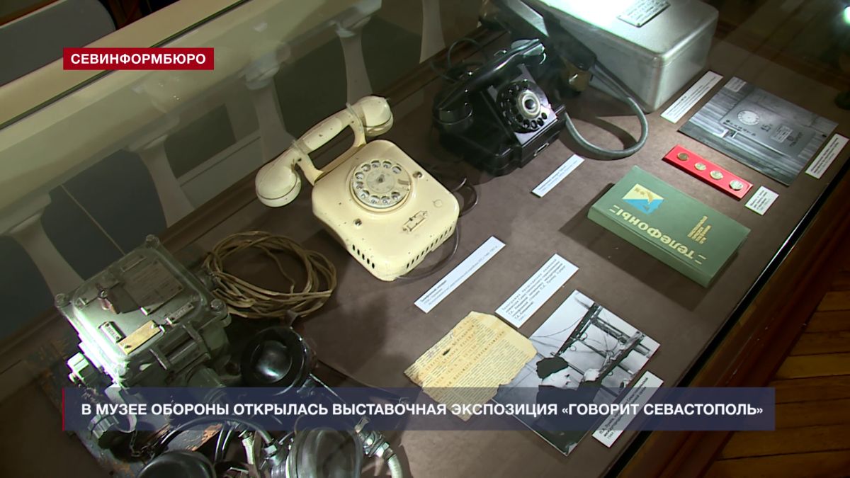 В Музее обороны открылась выставочная экспозиция «Говорит Севастополь»