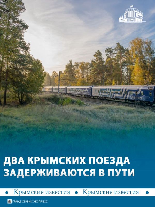 Два крымских поезда задерживаются в пути