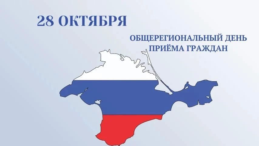 28 октября состоится Общерегиональный день приема граждан