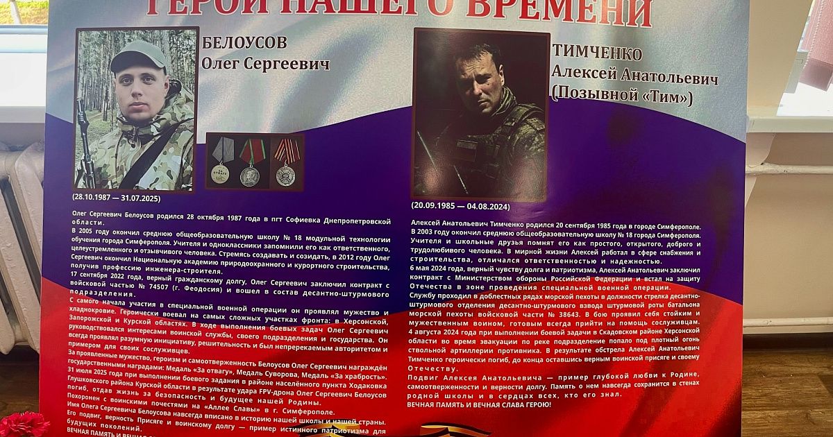 В симферопольской школе открыли стенд памяти выпускников-участников СВО
