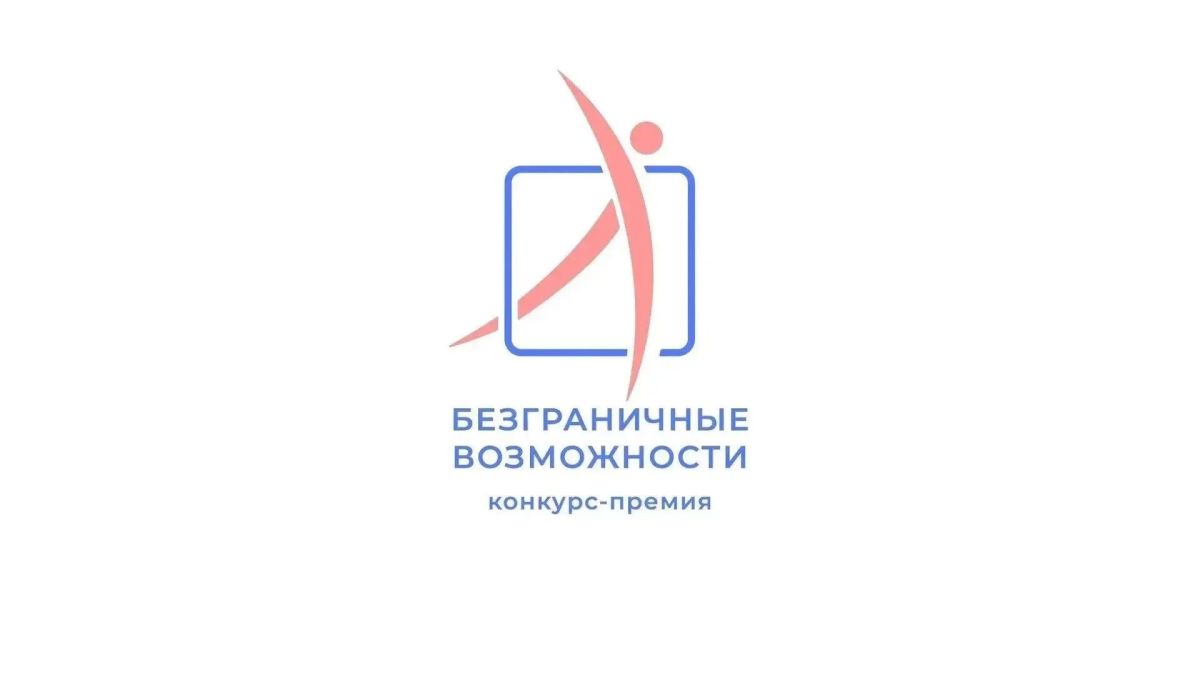 Крымчане могут принять участие во Всероссийском конкурсе-премии «Безграничные возможности»