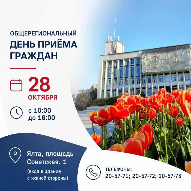 В Ялте пройдёт Общерегиональный день приёма граждан