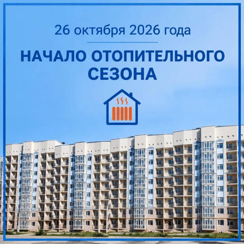 Дорогие бахчисарайцы! С радостью сообщаем, что отопительный сезон в нашем городе официально стартовал