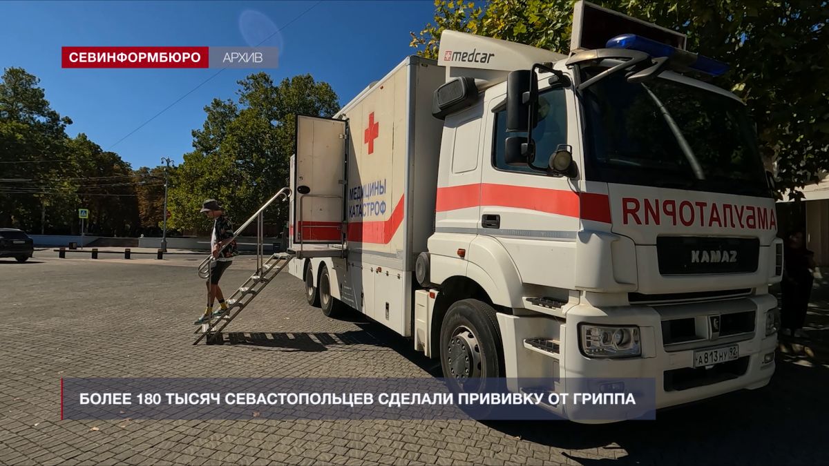 Более 180 тысяч севастопольцев сделали прививку от гриппа