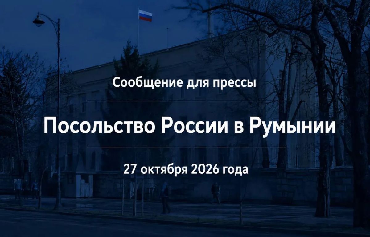 Посольство России в Румынии:
