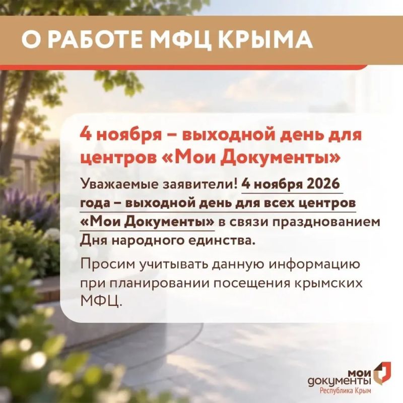 В Крыму 4 ноября — выходной день для центров «Мои Документы»