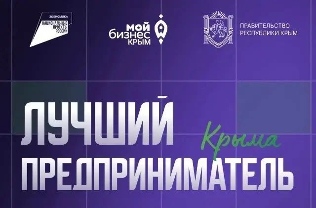 Внимание, бизнес-сообщество Крыма! Стартовал приём заявок на конкурс «Лучший предприниматель Крыма»!